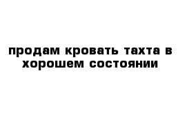  продам кровать-тахта в хорошем состоянии